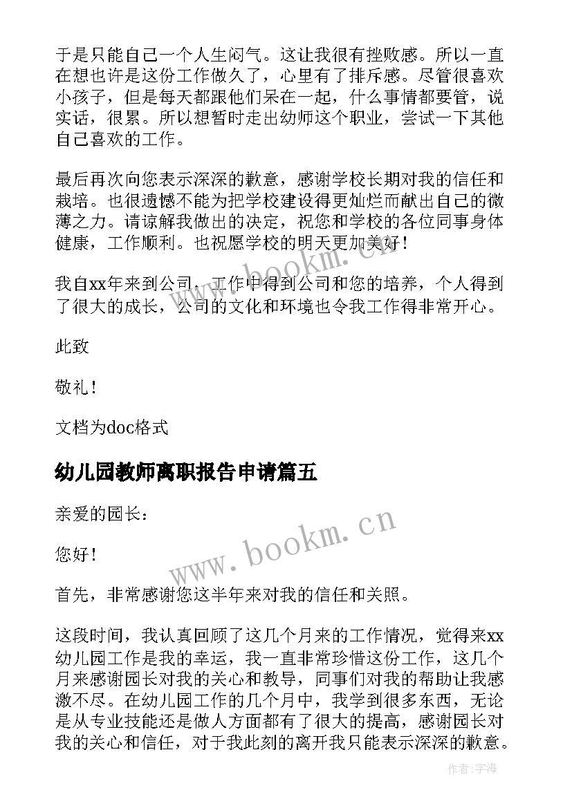 最新幼儿园教师离职报告申请 幼儿园教师离职申请(模板10篇)