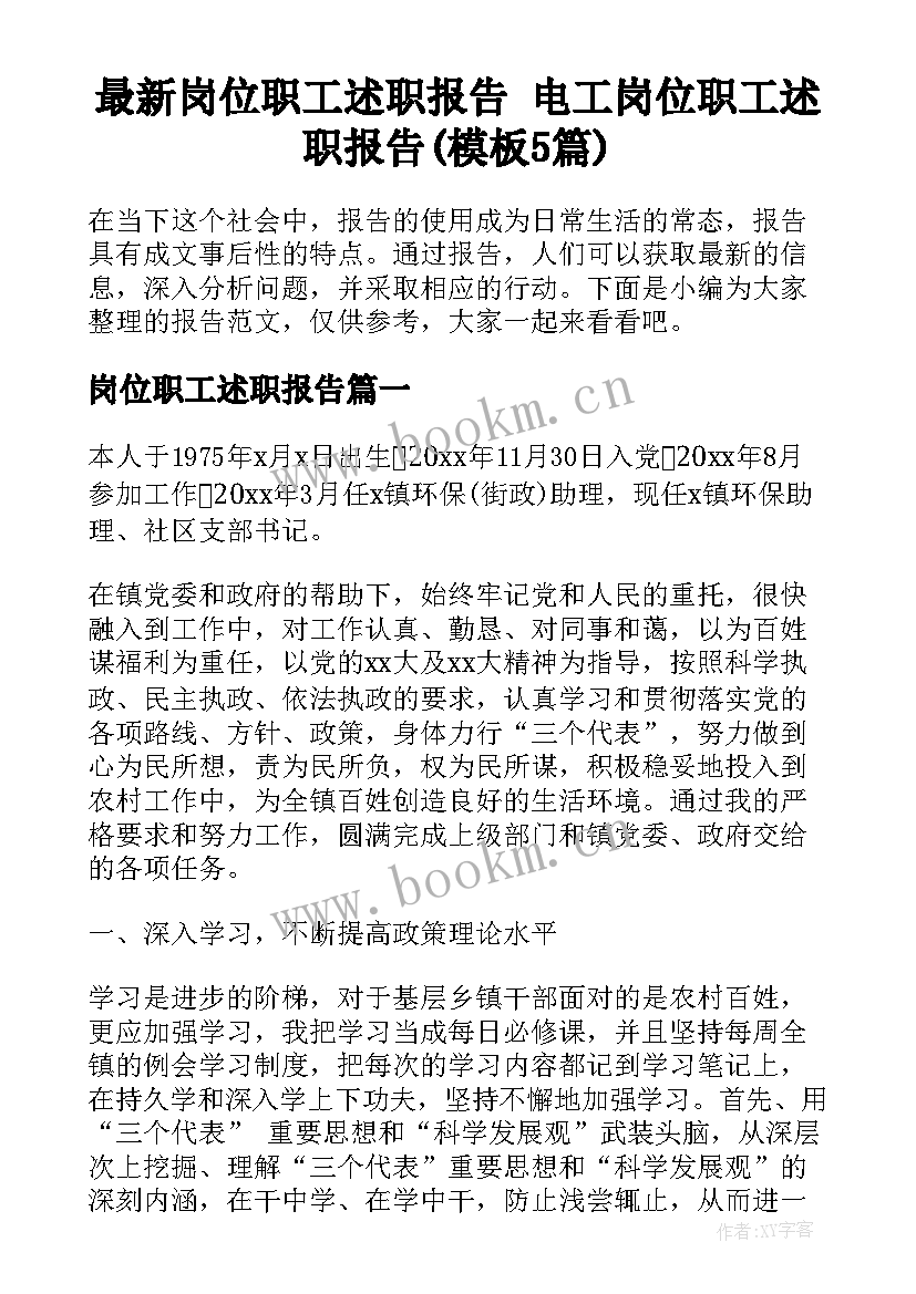 最新岗位职工述职报告 电工岗位职工述职报告(模板5篇)