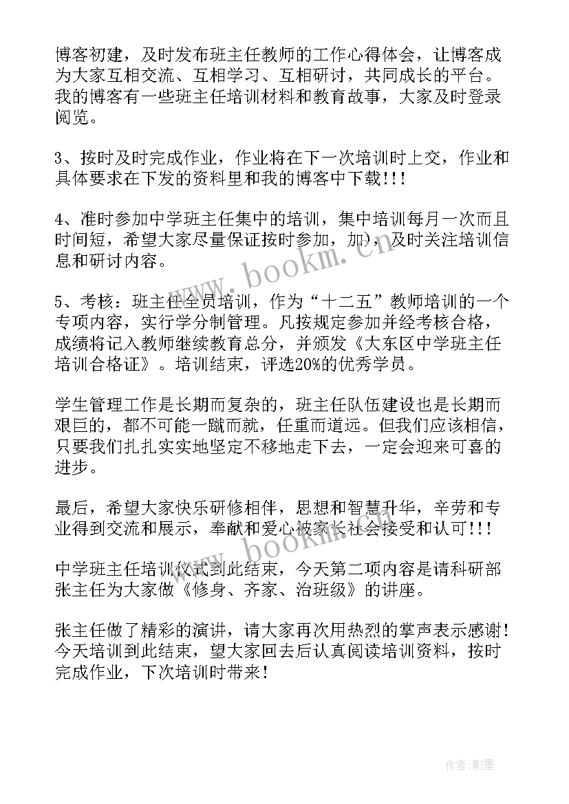 最新班主任会议班主任发言稿 班主任培训领导讲话稿(模板8篇)