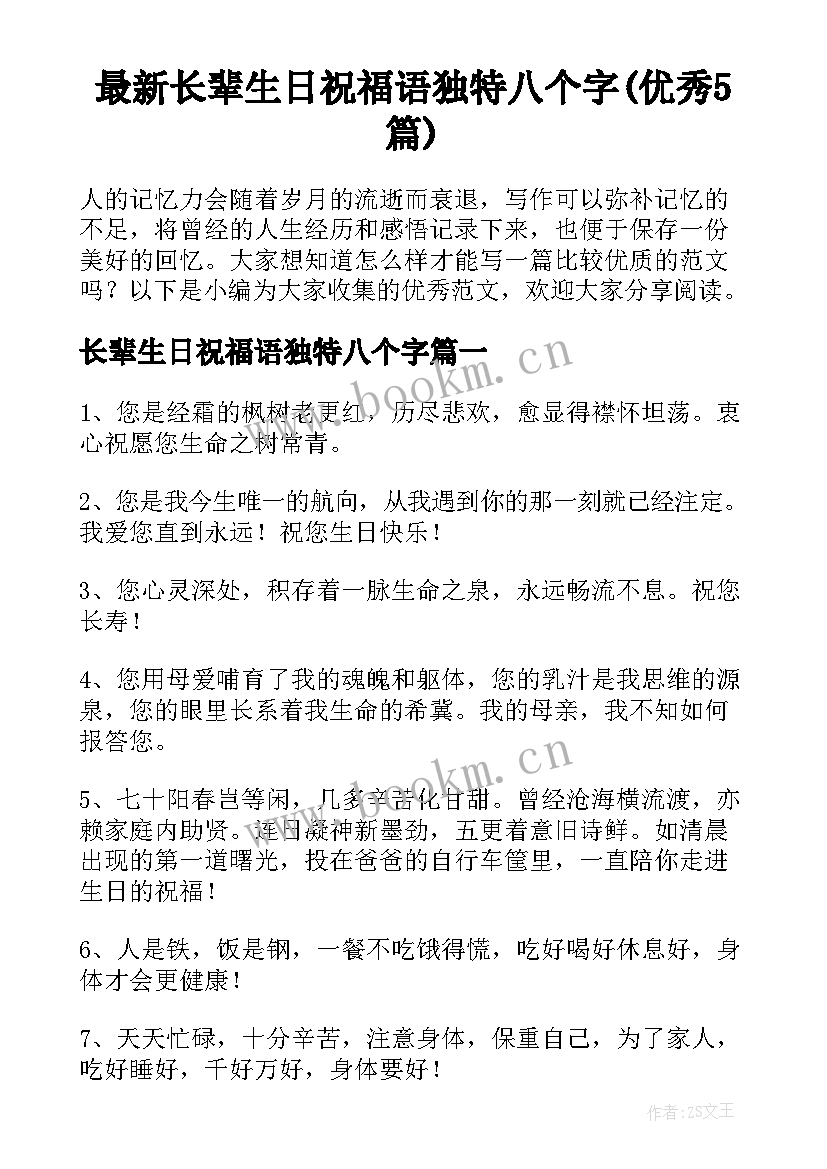 最新长辈生日祝福语独特八个字(优秀5篇)