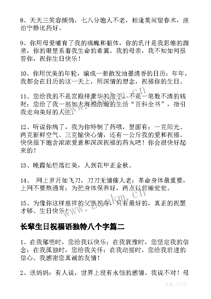 最新长辈生日祝福语独特八个字(优秀5篇)