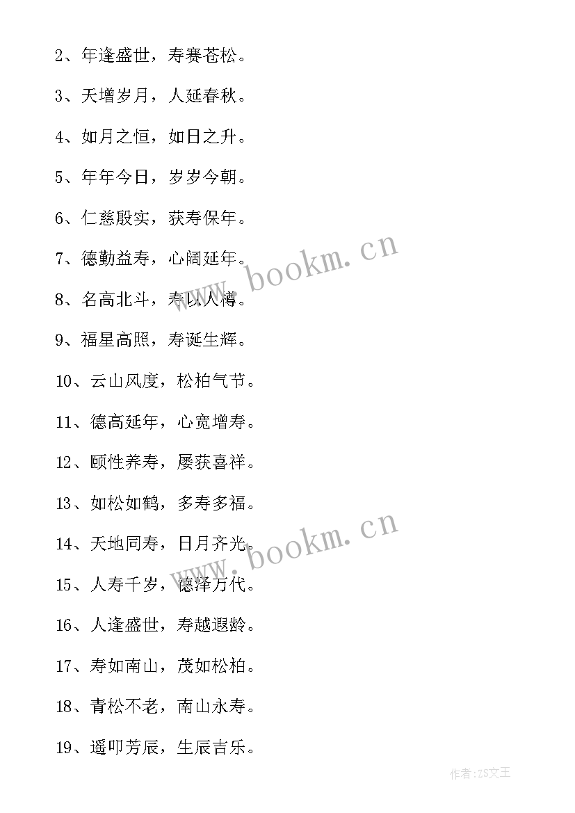 最新长辈生日祝福语独特八个字(优秀5篇)