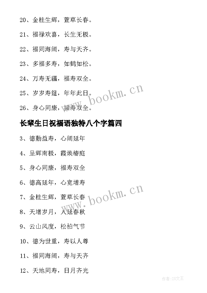 最新长辈生日祝福语独特八个字(优秀5篇)