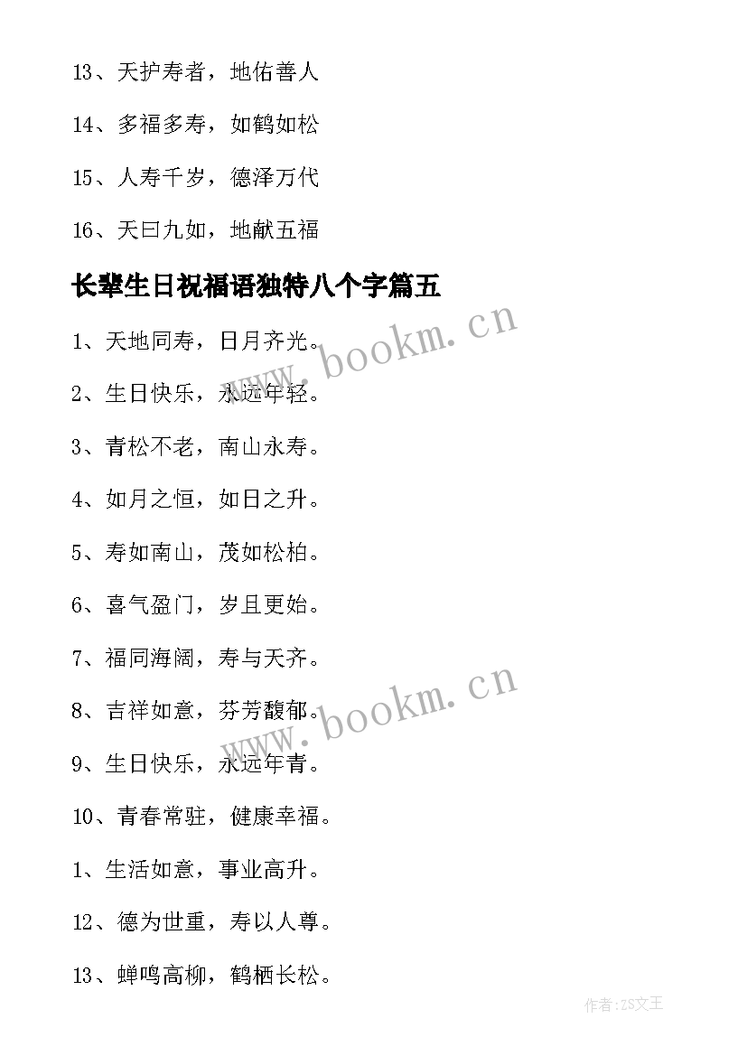 最新长辈生日祝福语独特八个字(优秀5篇)