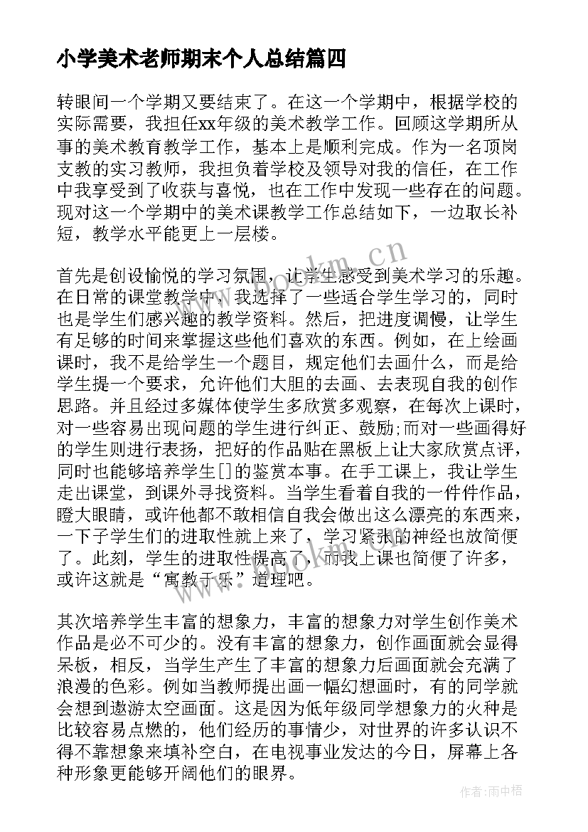 2023年小学美术老师期末个人总结 小学美术老师工作总结报告(优秀5篇)