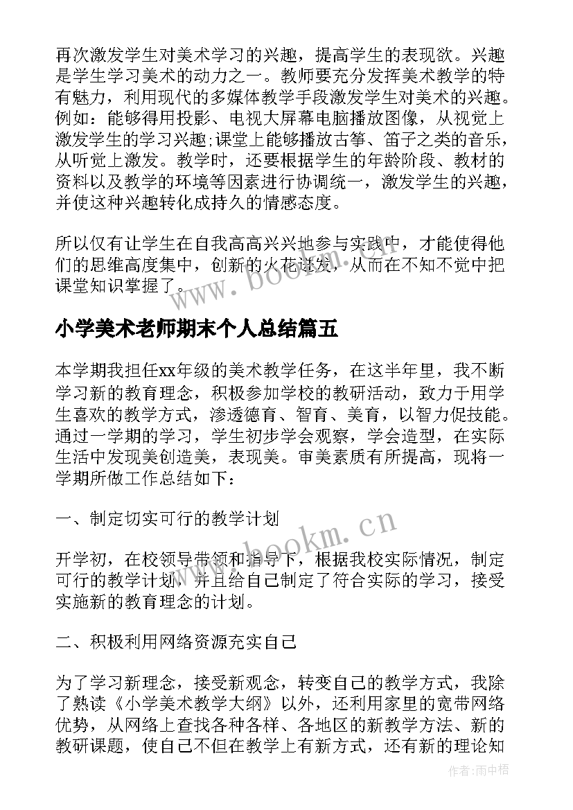 2023年小学美术老师期末个人总结 小学美术老师工作总结报告(优秀5篇)