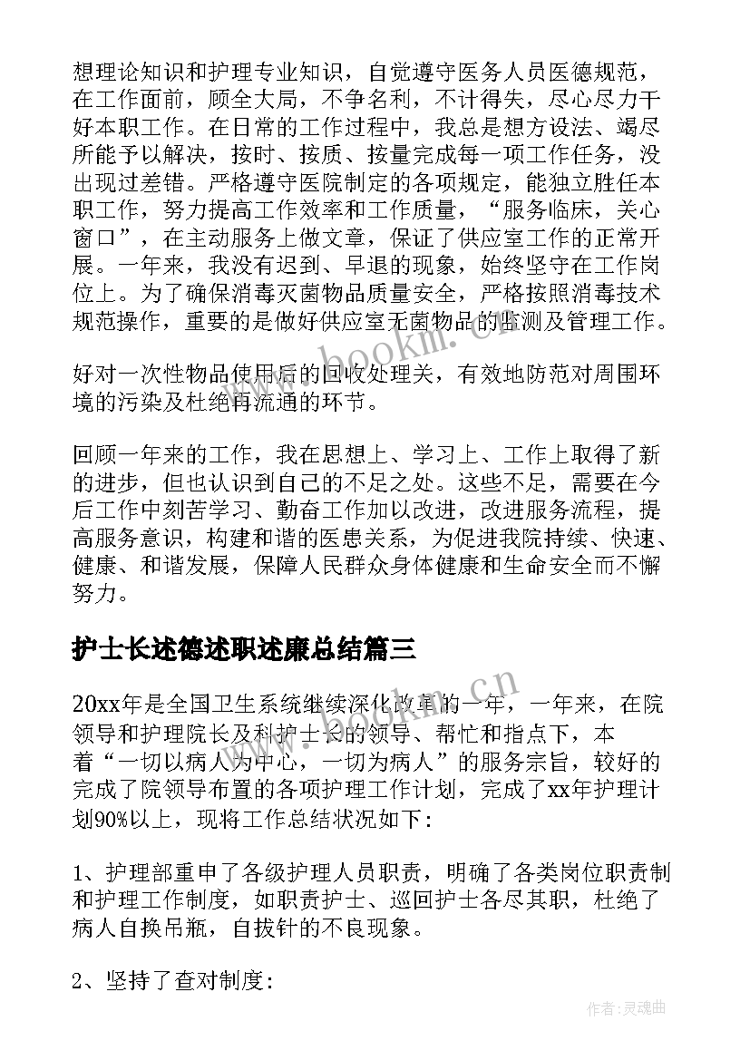 2023年护士长述德述职述廉总结(通用5篇)