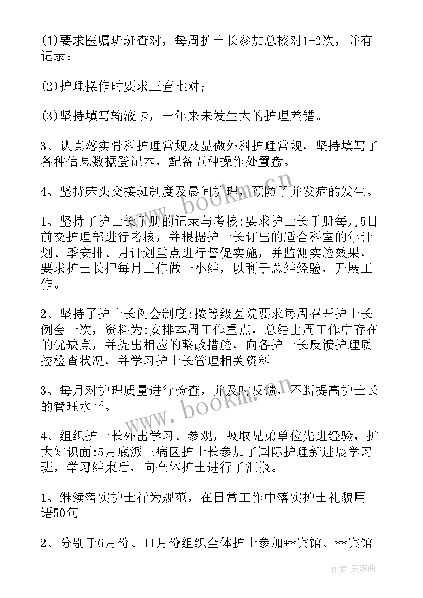 2023年护士长述德述职述廉总结(通用5篇)