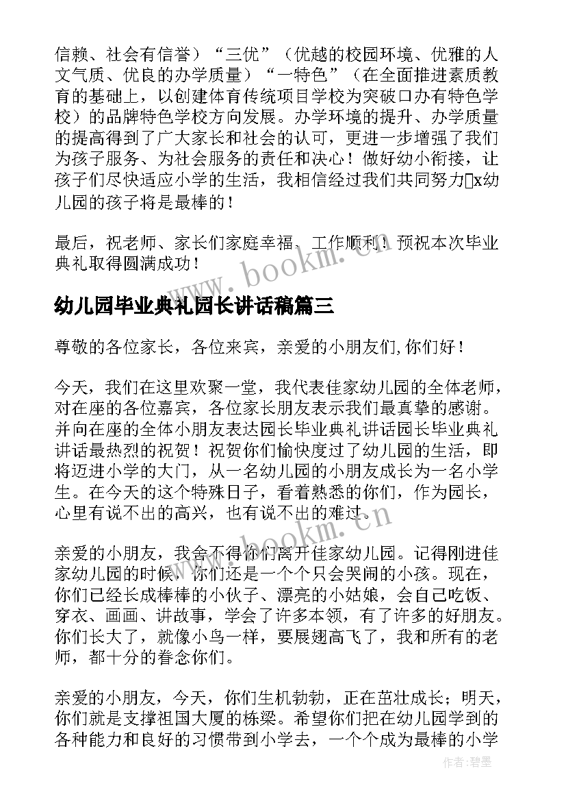 2023年幼儿园毕业典礼园长讲话稿 毕业典礼园长讲话稿(通用6篇)