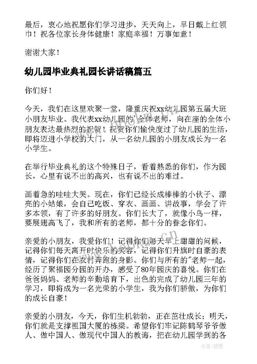 2023年幼儿园毕业典礼园长讲话稿 毕业典礼园长讲话稿(通用6篇)