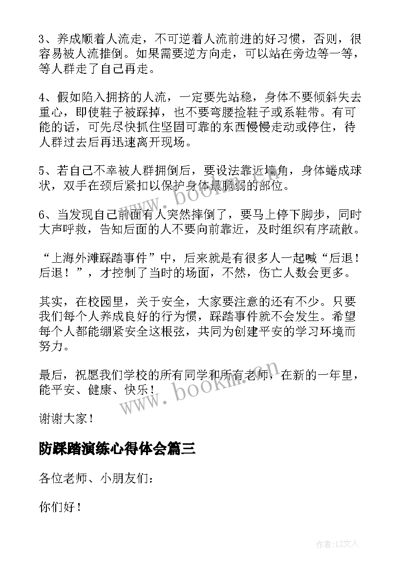 最新防踩踏演练心得体会 预防踩踏演讲稿(通用10篇)