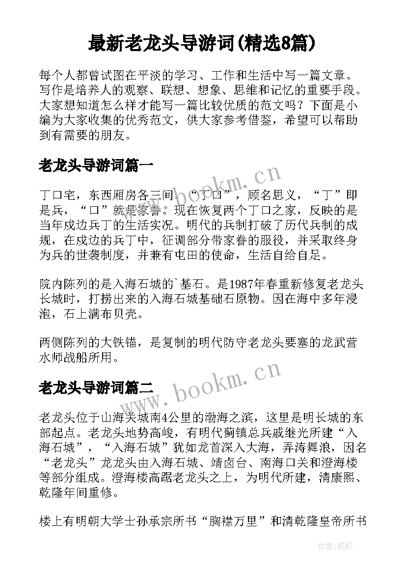 最新老龙头导游词(精选8篇)