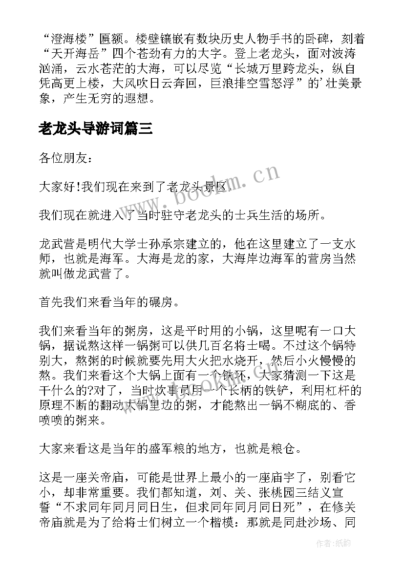 最新老龙头导游词(精选8篇)