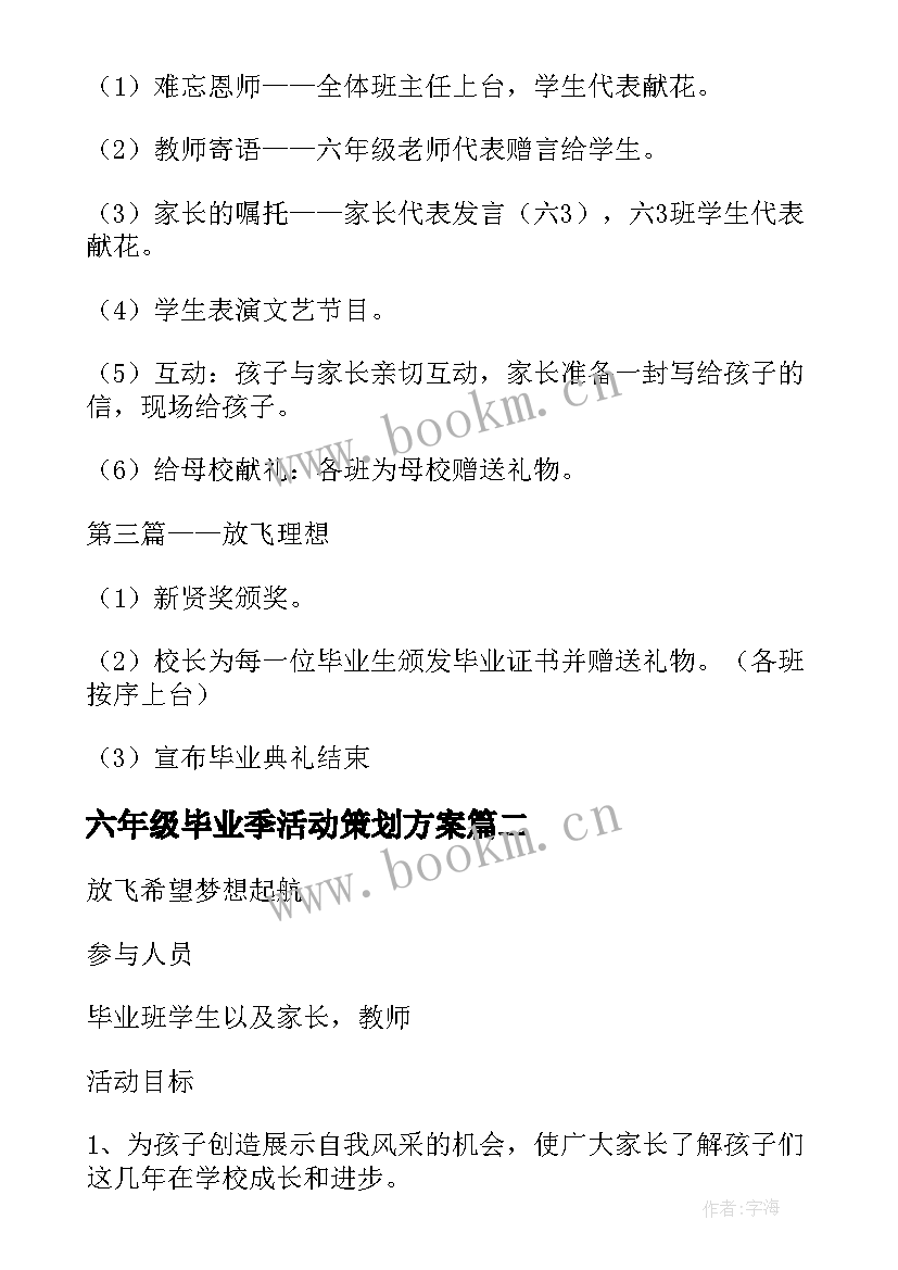 最新六年级毕业季活动策划方案 六年级毕业联欢会活动策划方案(大全5篇)