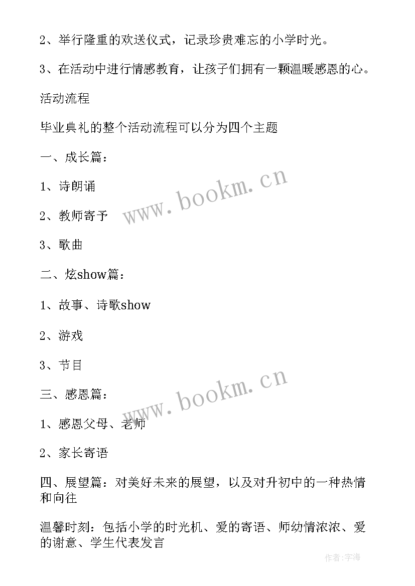 最新六年级毕业季活动策划方案 六年级毕业联欢会活动策划方案(大全5篇)