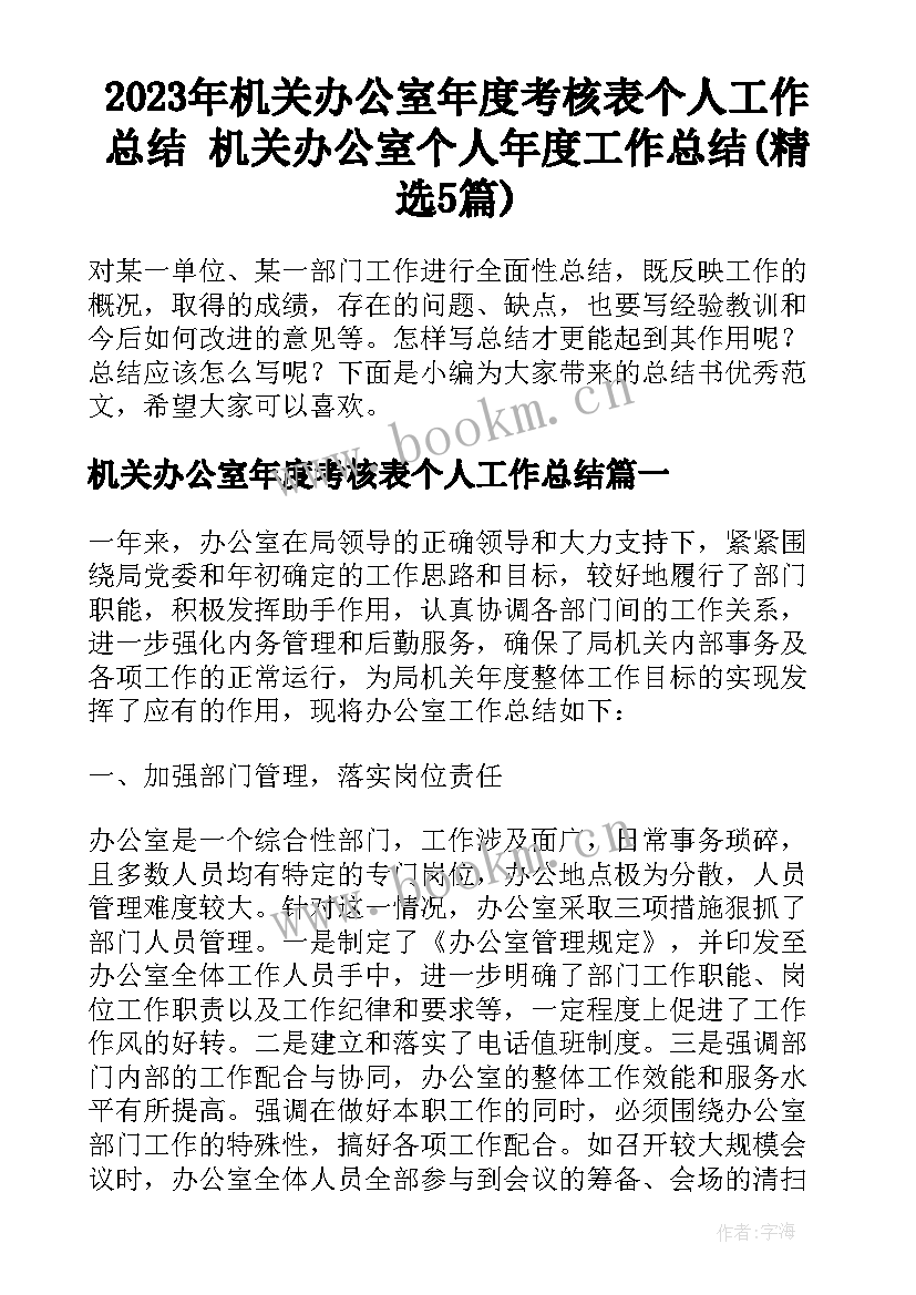 2023年机关办公室年度考核表个人工作总结 机关办公室个人年度工作总结(精选5篇)