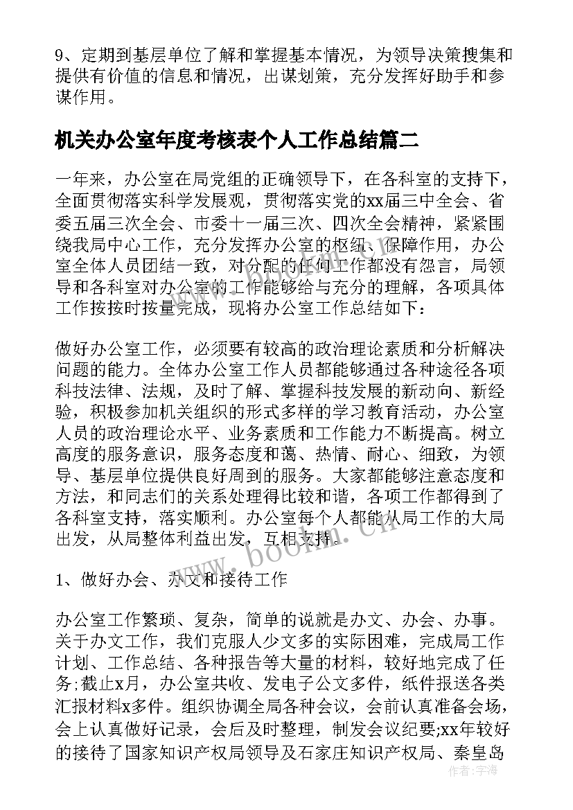 2023年机关办公室年度考核表个人工作总结 机关办公室个人年度工作总结(精选5篇)