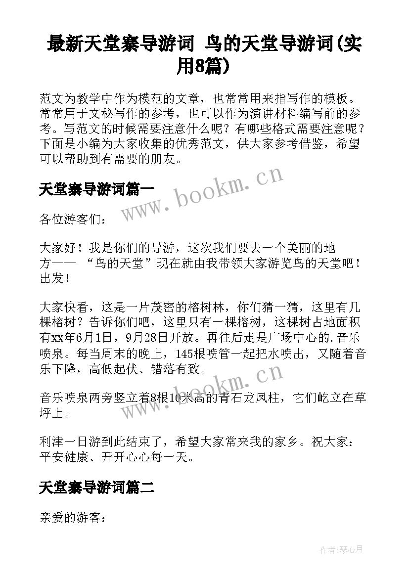 最新天堂寨导游词 鸟的天堂导游词(实用8篇)