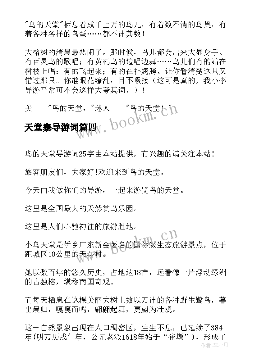 最新天堂寨导游词 鸟的天堂导游词(实用8篇)