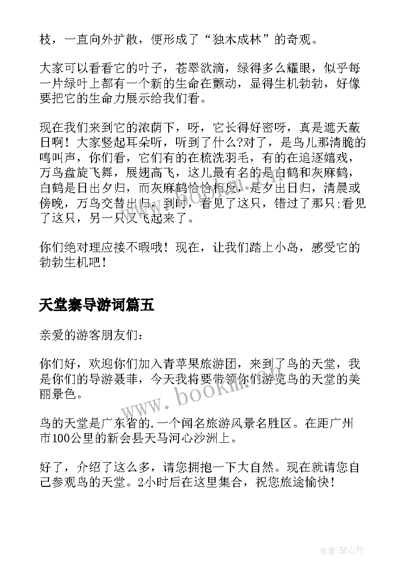 最新天堂寨导游词 鸟的天堂导游词(实用8篇)