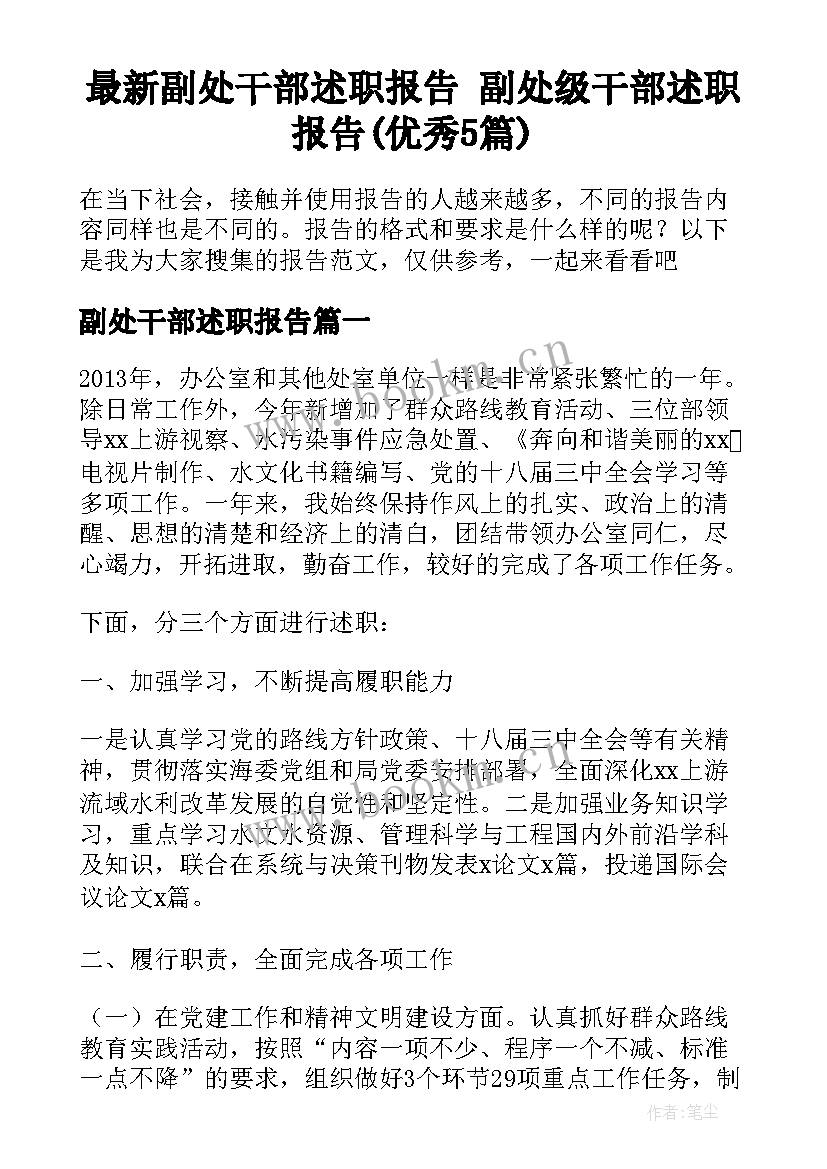 最新副处干部述职报告 副处级干部述职报告(优秀5篇)