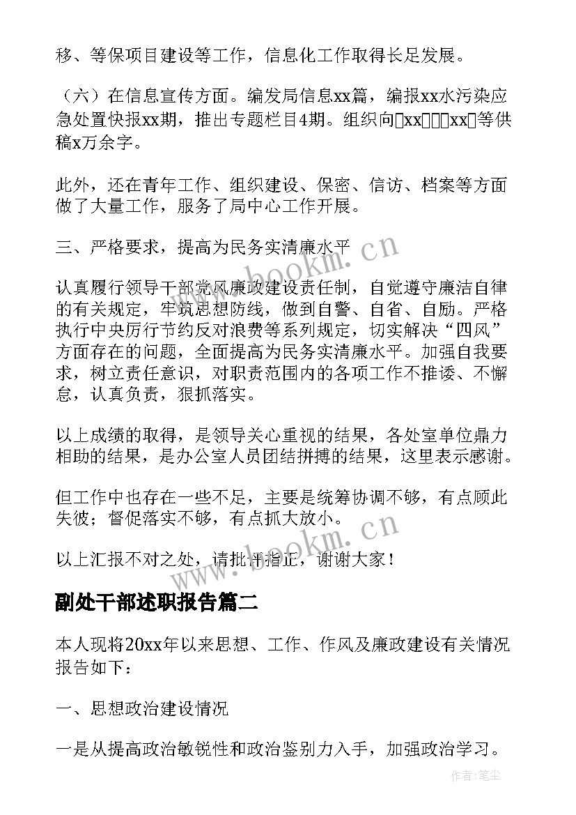 最新副处干部述职报告 副处级干部述职报告(优秀5篇)