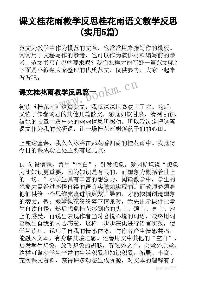 课文桂花雨教学反思 桂花雨语文教学反思(实用5篇)