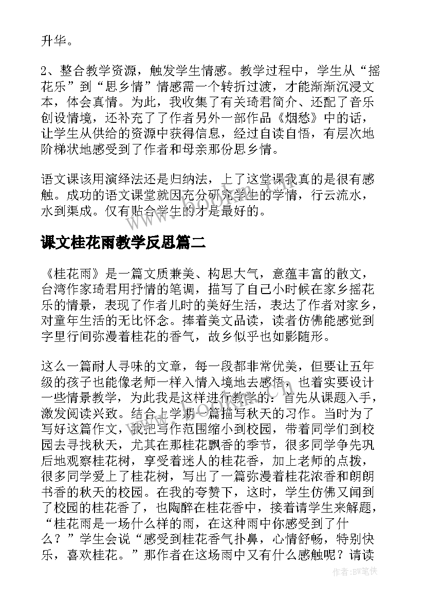 课文桂花雨教学反思 桂花雨语文教学反思(实用5篇)