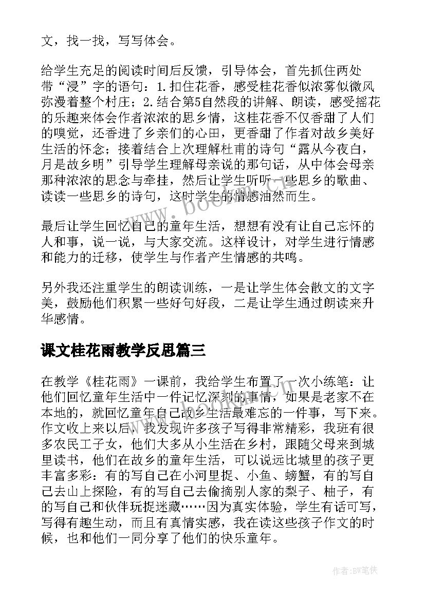 课文桂花雨教学反思 桂花雨语文教学反思(实用5篇)