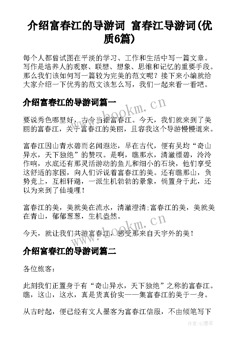 介绍富春江的导游词 富春江导游词(优质6篇)