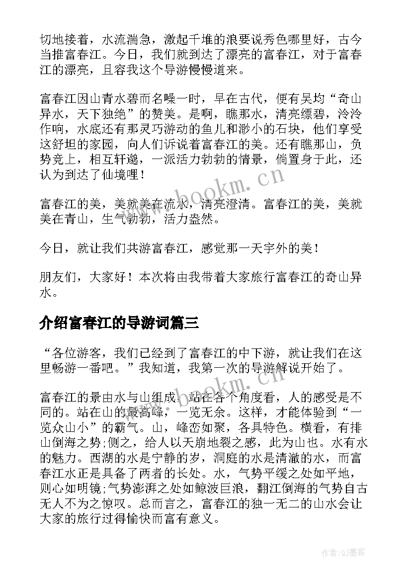 介绍富春江的导游词 富春江导游词(优质6篇)