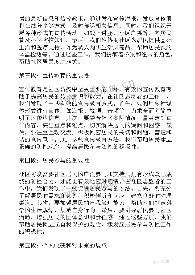 最新社区疫情志愿者心得体会(精选6篇)