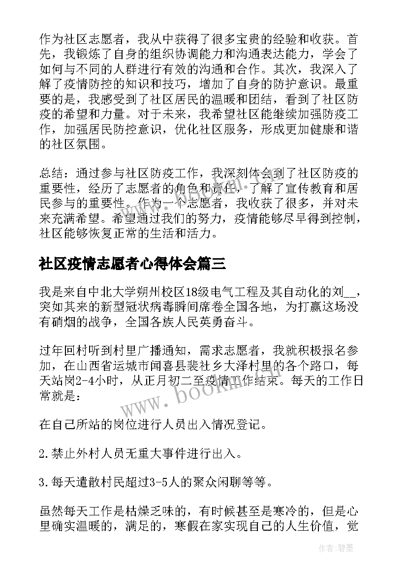 最新社区疫情志愿者心得体会(精选6篇)