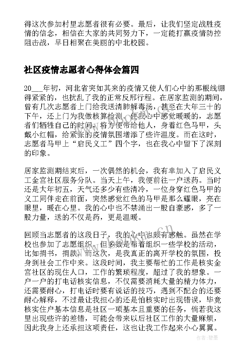 最新社区疫情志愿者心得体会(精选6篇)