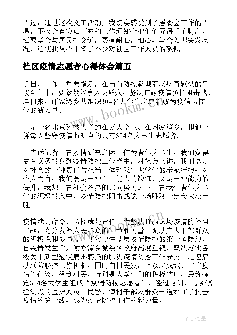 最新社区疫情志愿者心得体会(精选6篇)