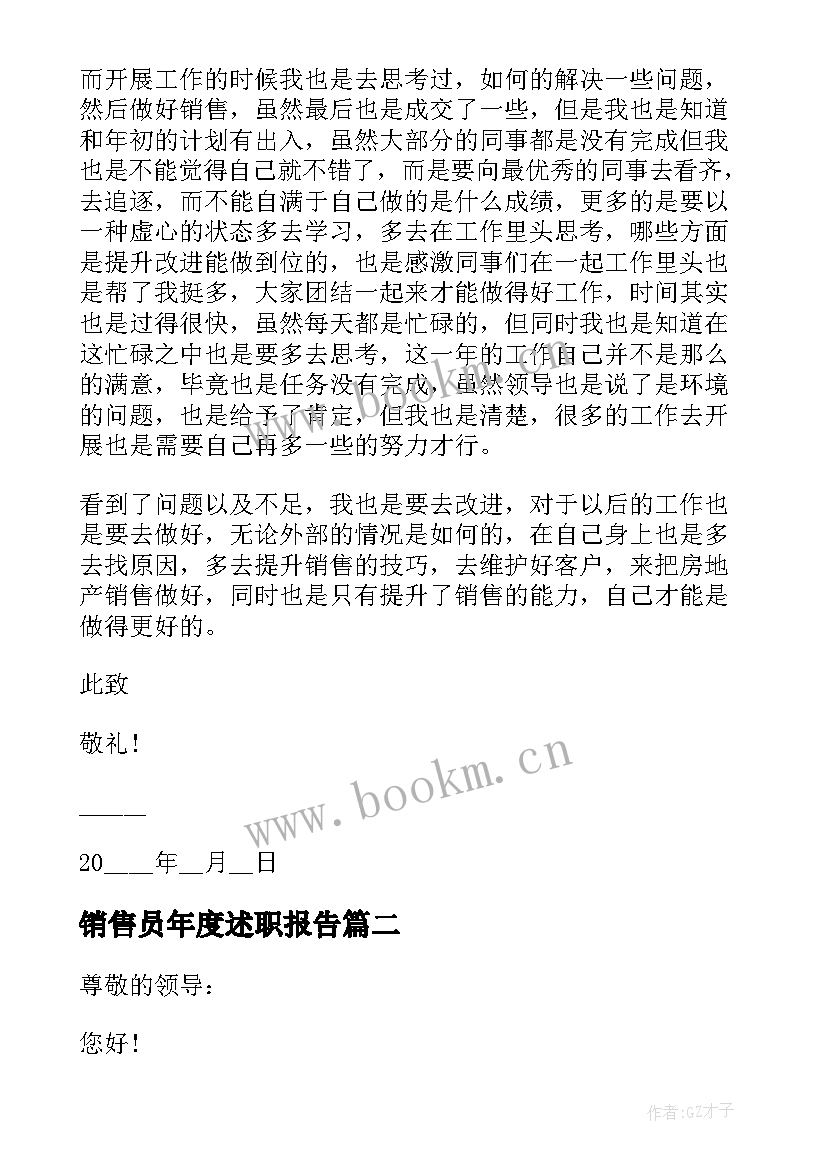 销售员年度述职报告 销售员个人年度述职报告(通用5篇)