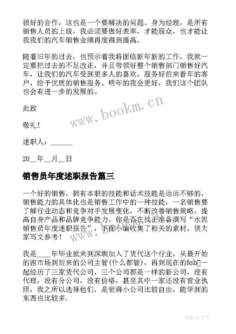 销售员年度述职报告 销售员个人年度述职报告(通用5篇)