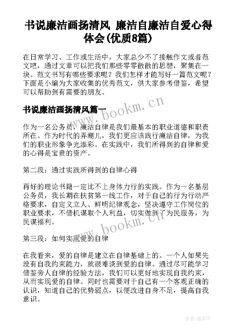 书说廉洁画扬清风 廉洁自廉洁自爱心得体会(优质8篇)