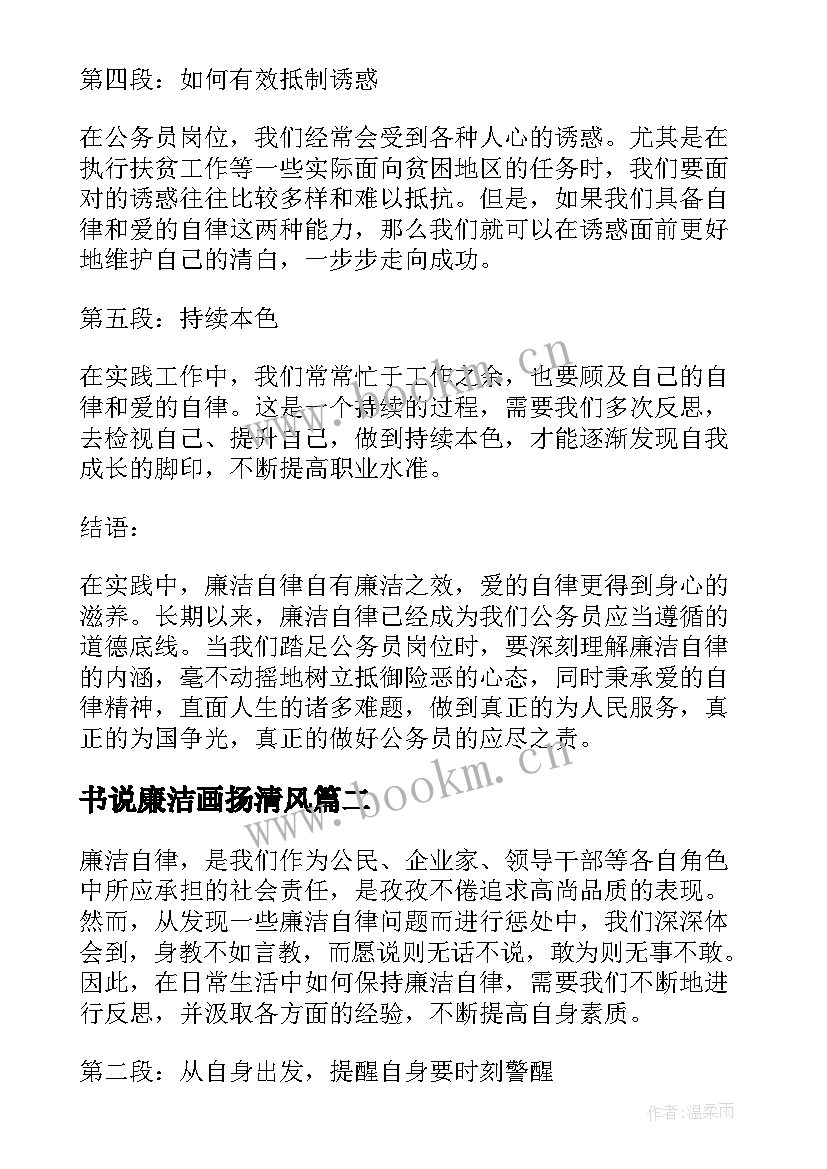 书说廉洁画扬清风 廉洁自廉洁自爱心得体会(优质8篇)