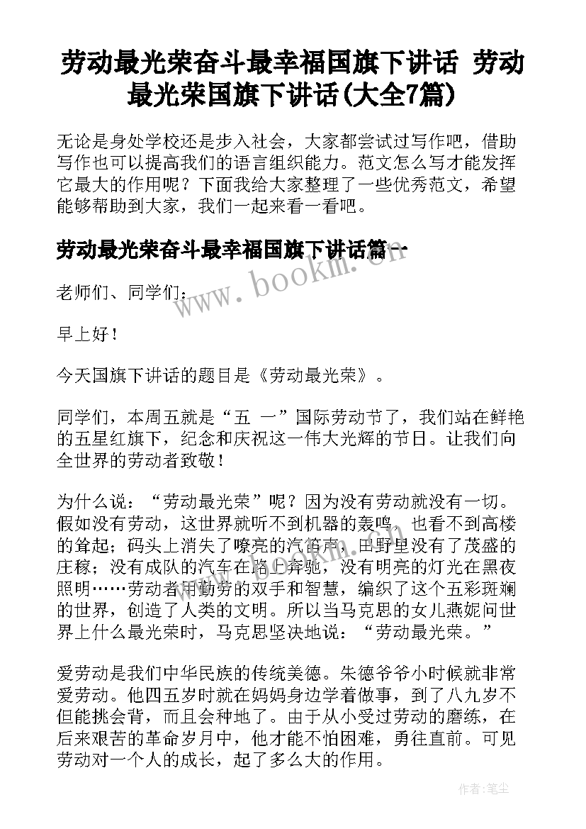 劳动最光荣奋斗最幸福国旗下讲话 劳动最光荣国旗下讲话(大全7篇)