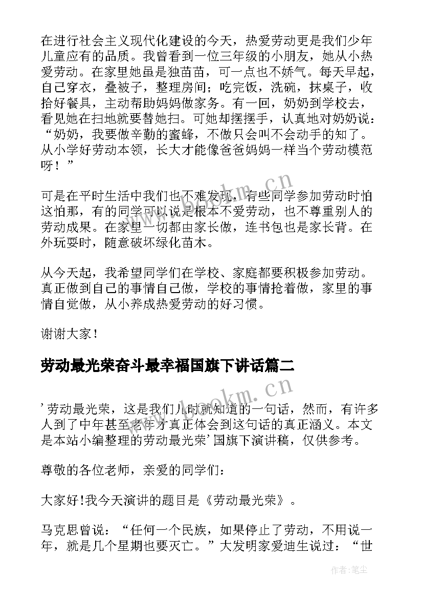 劳动最光荣奋斗最幸福国旗下讲话 劳动最光荣国旗下讲话(大全7篇)