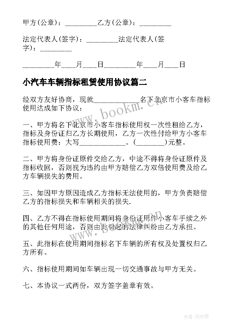 最新小汽车车辆指标租赁使用协议 小客车指标转让协议(优质5篇)