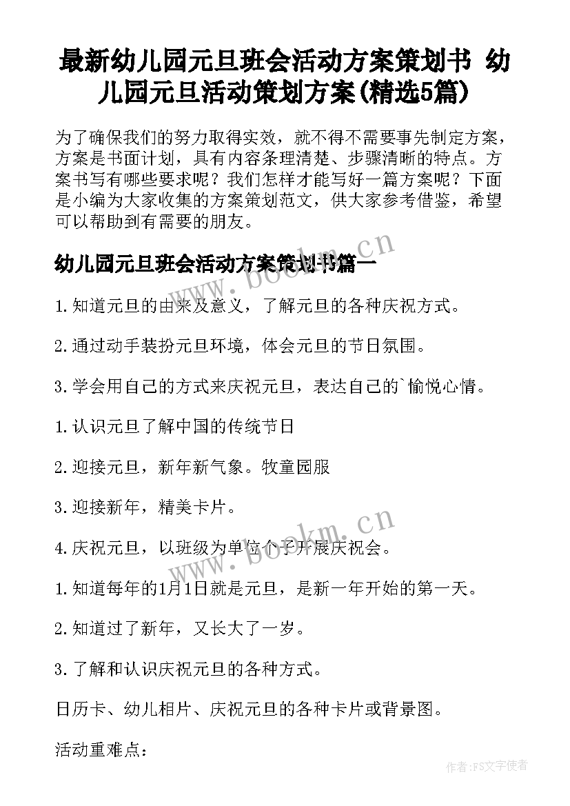 最新幼儿园元旦班会活动方案策划书 幼儿园元旦活动策划方案(精选5篇)