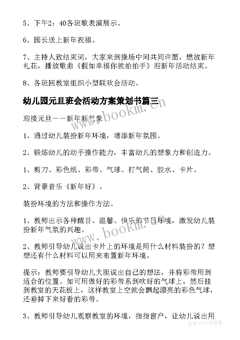 最新幼儿园元旦班会活动方案策划书 幼儿园元旦活动策划方案(精选5篇)