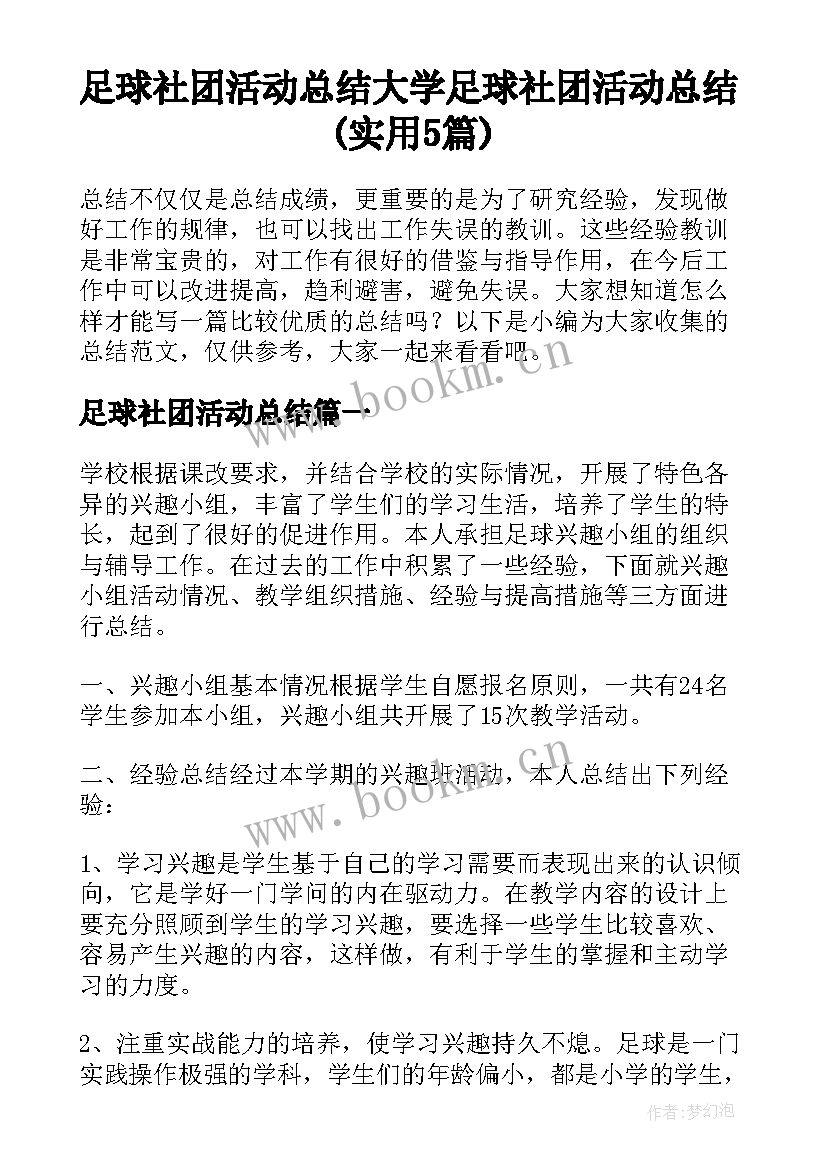 足球社团活动总结 大学足球社团活动总结(实用5篇)