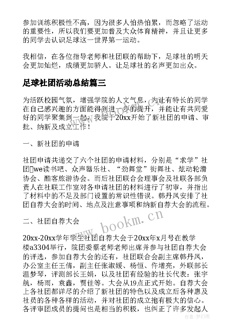 足球社团活动总结 大学足球社团活动总结(实用5篇)