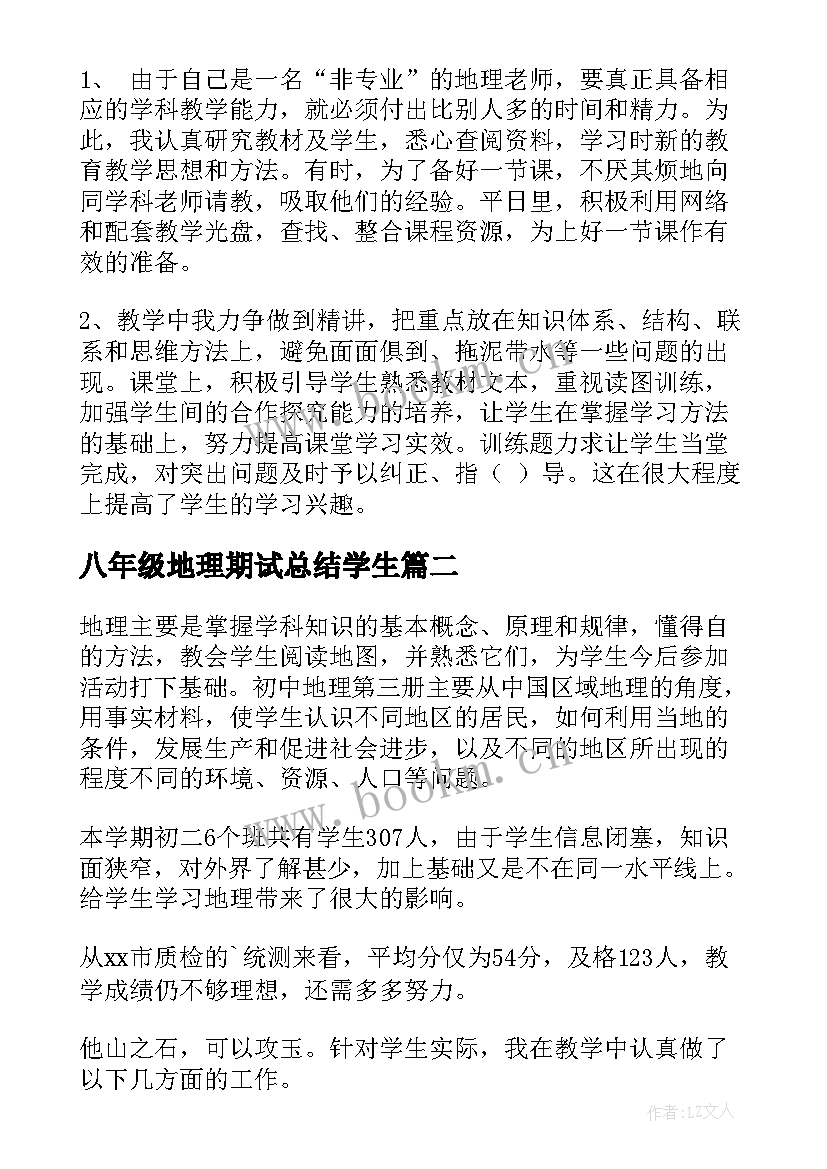 最新八年级地理期试总结学生(优秀10篇)