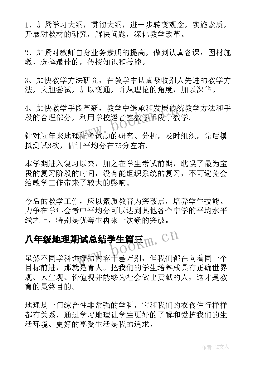 最新八年级地理期试总结学生(优秀10篇)