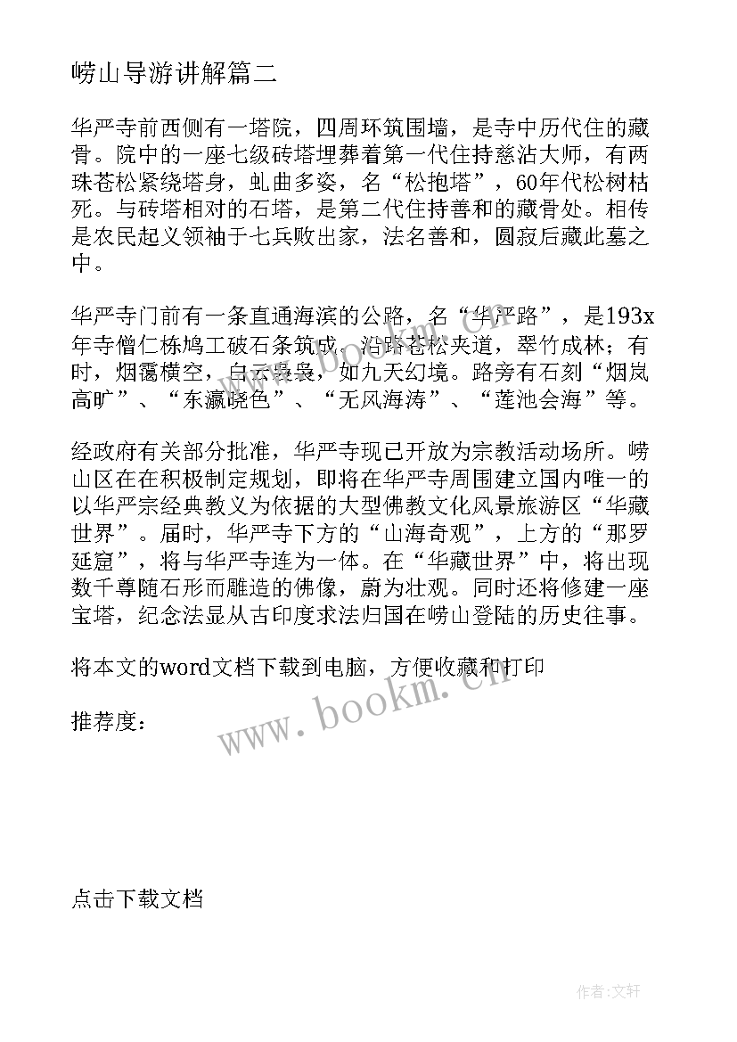 2023年崂山导游讲解 山东青岛崂山导游词(优质5篇)