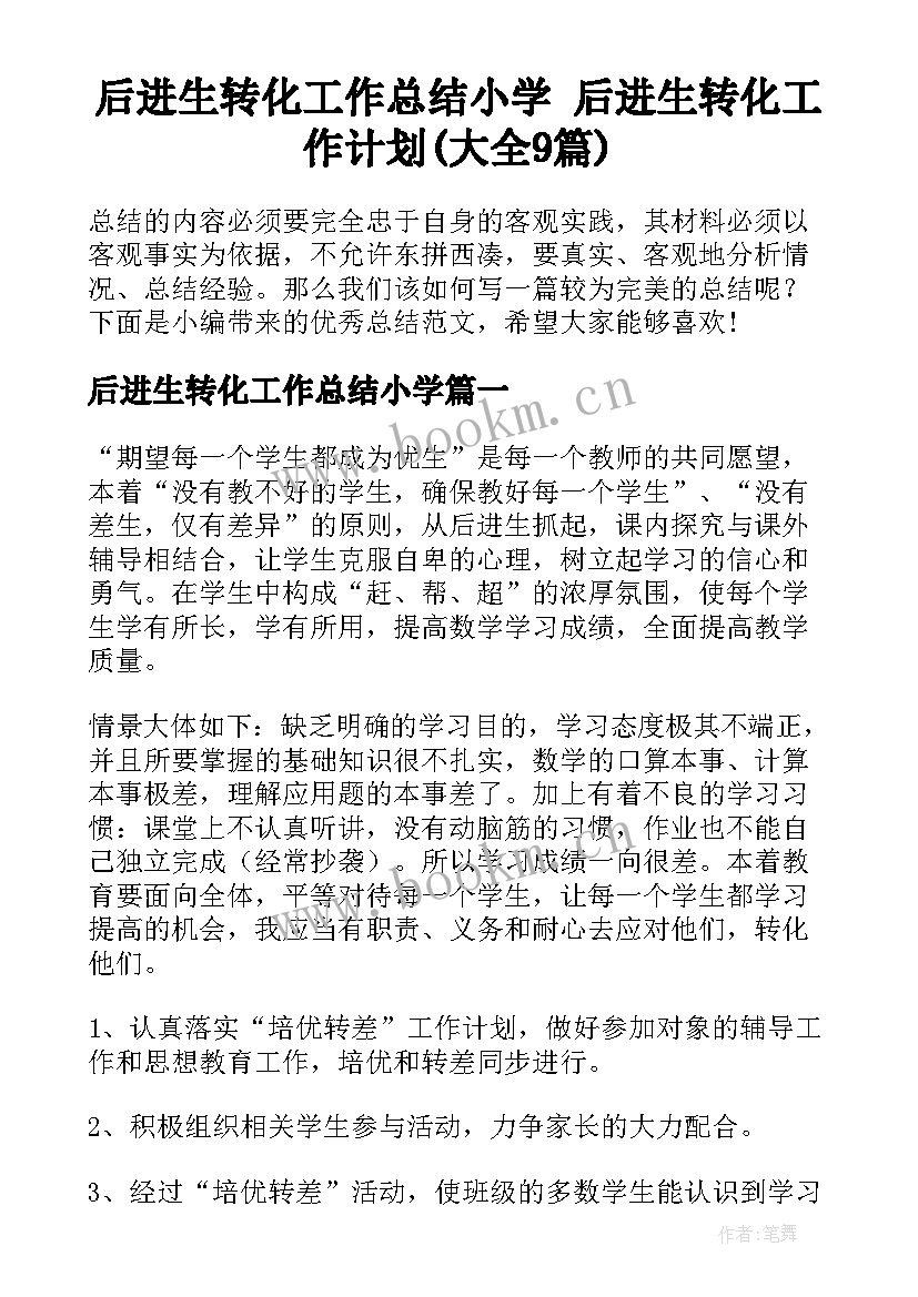 后进生转化工作总结小学 后进生转化工作计划(大全9篇)